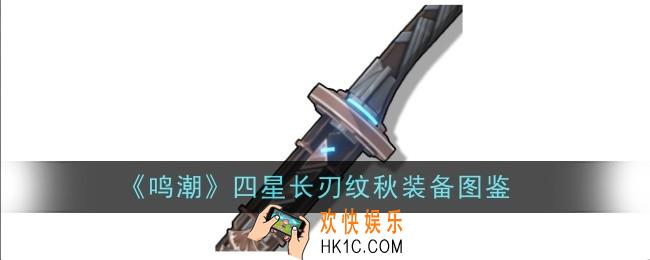 鸣潮四星长刃纹秋怎么样