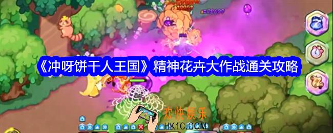 冲呀饼干人王国精神花卉大作战怎么过