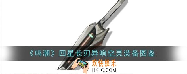 鸣潮四星长刃异响空灵怎么样