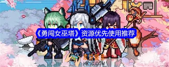 勇闯女巫塔资源怎么使用