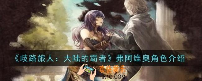 歧路旅人大陆的霸者弗阿维奥角色怎么样