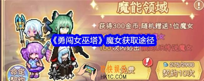 勇闯女巫塔魔女怎么获得