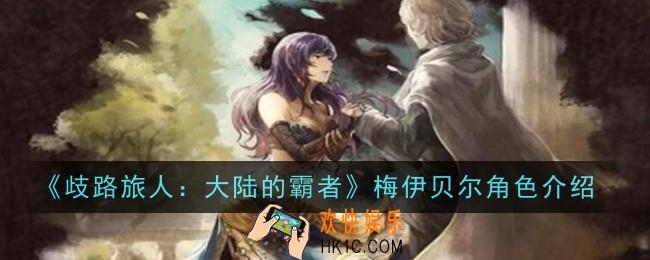 歧路旅人大陆的霸者梅伊贝尔角色怎么样