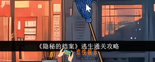 隐秘的档案逃生怎么通关