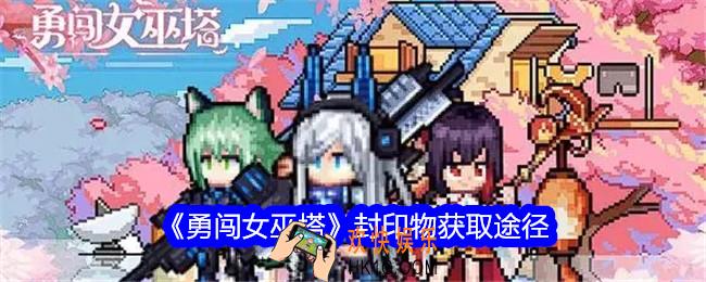 勇闯女巫塔封印物怎么获得