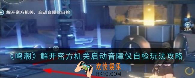 鸣潮解开密方机关启动音障仪自检怎么过