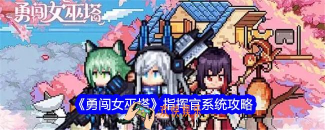 勇闯女巫塔指挥官系统攻略