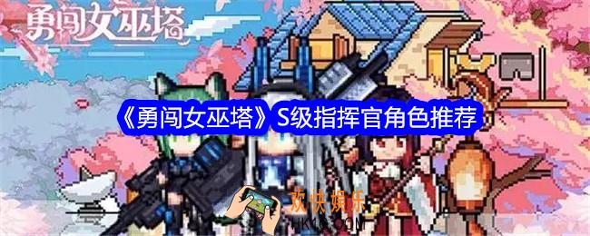 勇闯女巫塔S级指挥官哪个厉害