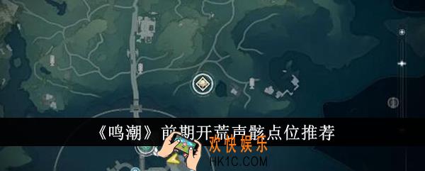 鸣潮前期开荒声骸点位在哪里