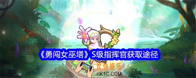 勇闯女巫塔S级指挥官怎么获得