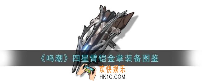 鸣潮四星臂铠金掌怎么样