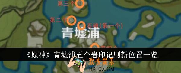 原神青墟浦五个岩印记刷新位置在哪里