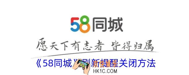 58同城刷新提醒怎么关闭