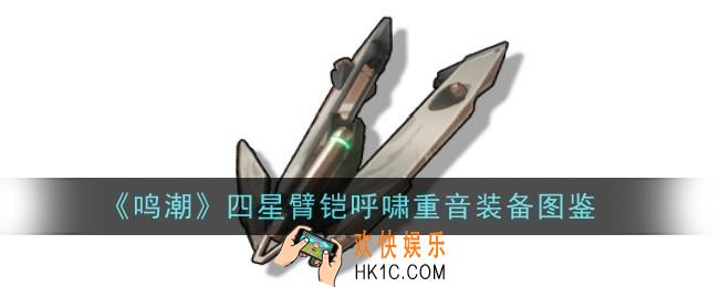 鸣潮四星臂铠呼啸重音怎么样