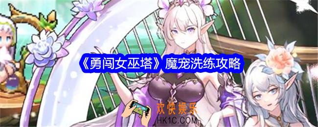 勇闯女巫塔魔宠怎么洗练