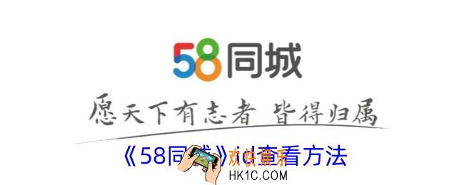58同城id在哪里查看