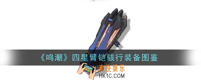 鸣潮四星臂铠骇行怎么样