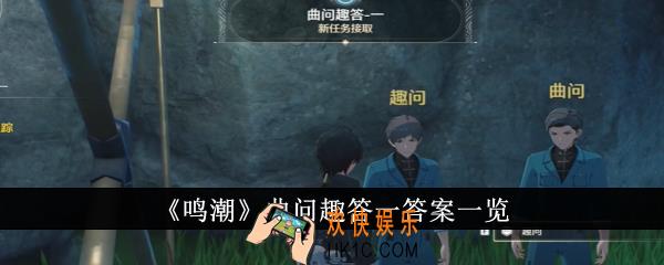 鸣潮曲问趣答一答案是什么