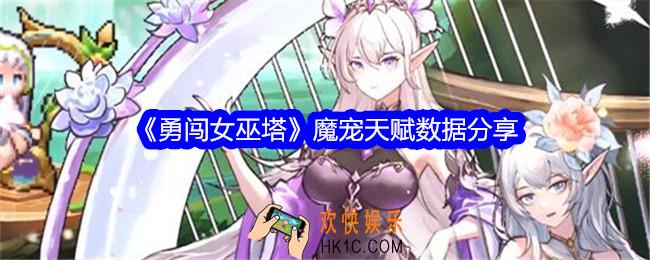 勇闯女巫塔魔宠天赋怎么样