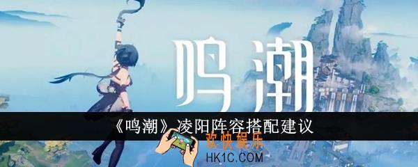 鸣潮凌阳阵容怎么搭配