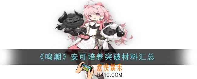 鸣潮安可培养突破材料是什么