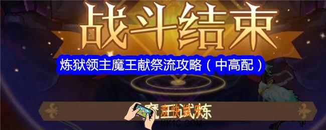 勇闯女巫塔炼狱领主魔王献祭流攻略