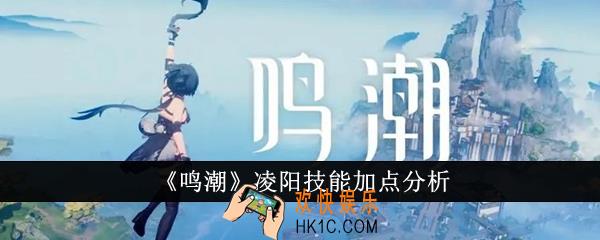 鸣潮凌阳技能怎么加点