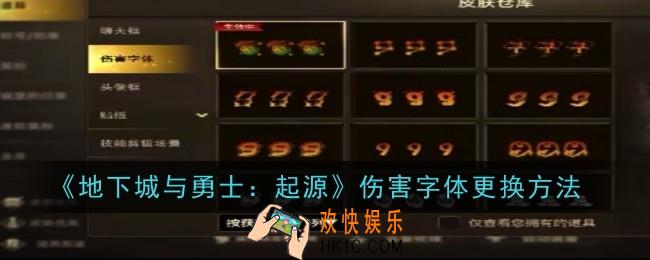 地下城与勇士：起源伤害字体更换方法
