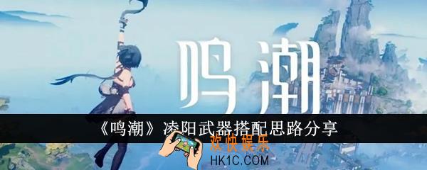 鸣潮凌阳武器怎么搭配