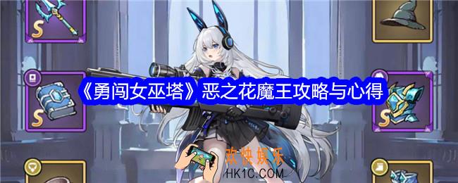 勇闯女巫塔恶之花魔王攻略与心得