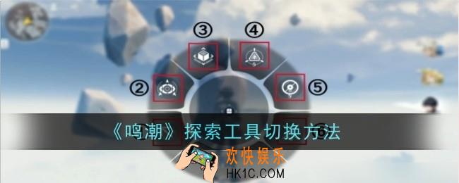 鸣潮探索工具怎么切换