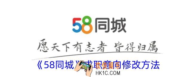 58同城怎么改求职意向