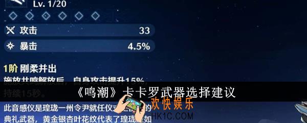 鸣潮卡卡罗武器怎么选