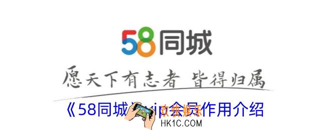 58同城vip会员有什么用