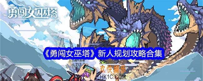 勇闯女巫塔新手怎么玩