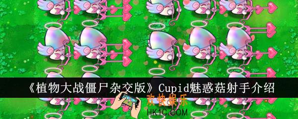 植物大战僵尸杂交版Cupid魅惑菇射手怎么样