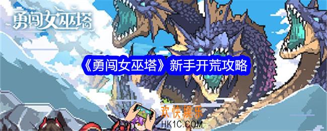 勇闯女巫塔怎么开荒