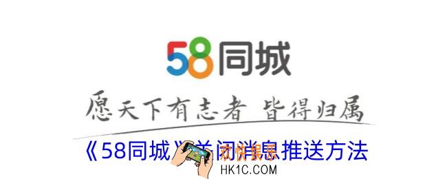58同城怎么关闭消息推送