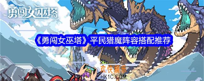 勇闯女巫塔平民猎魔阵容怎么搭配