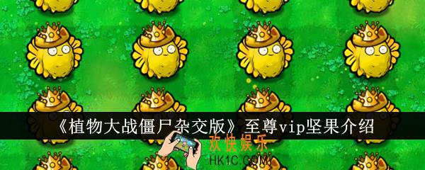 植物大战僵尸杂交版至尊vip坚果怎么样