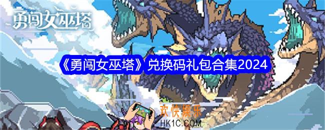 勇闯女巫塔兑换码是什么