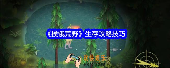 挨饿荒野怎么玩