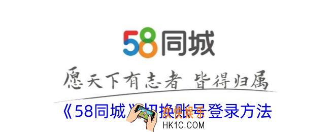 58同城怎么切换账号