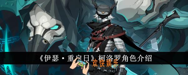 伊瑟重启日柯洛罗怎么样