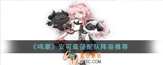 鸣潮安可最强配队阵容推荐什么