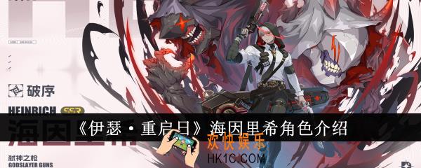 伊瑟重启日海因里希怎么样