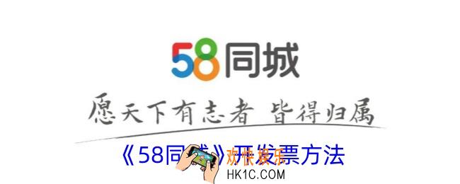 58同城怎么开发票