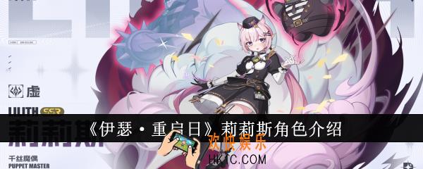 伊瑟重启日莉莉斯怎么样
