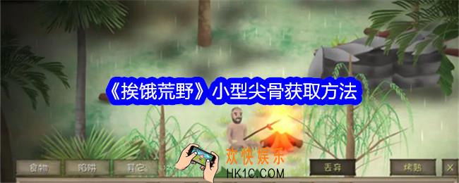 挨饿荒野小型尖骨怎么获得