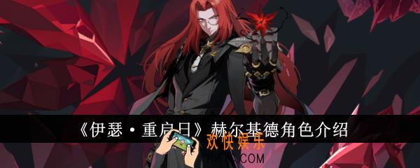 伊瑟重启日赫尔基德怎么样